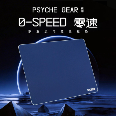 PSYCHE蝶溯0-SPEED零速中性控制电竞鼠标垫FPS三角洲无畏契约CS2