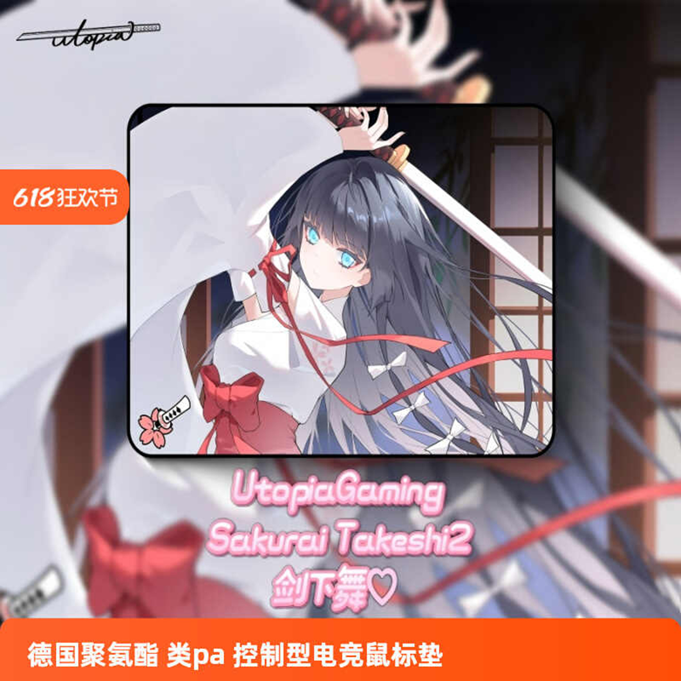 UtopiaGamingSakurai2 樱井武子2.0 二次元电竞游戏FPS专用鼠标垫