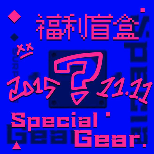 灵能电竞11.11福利盲盒 含鼠标垫，脚贴，防滑贴，键帽，冰袖