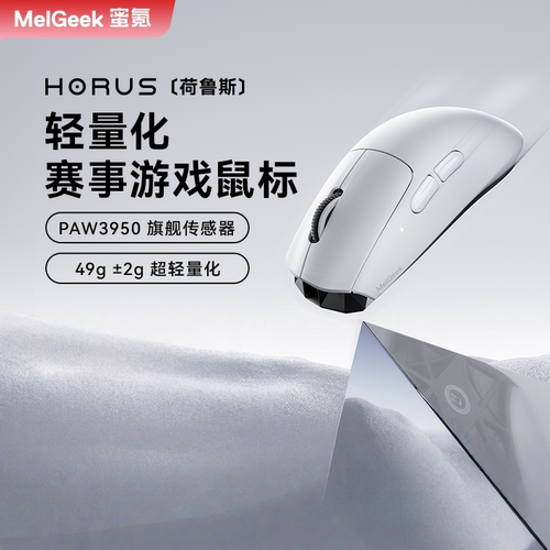 MelGeek蜜氪HORUS荷鲁斯无线电竞游戏外设鼠标