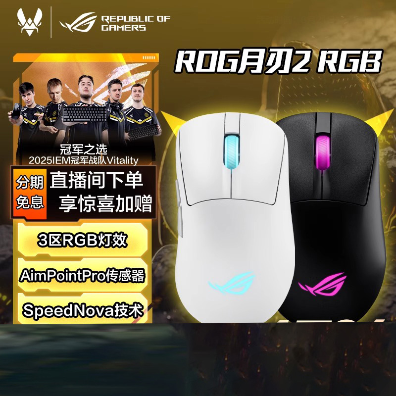 ROG月刃2RGB三模无线电竞8K回报轻量化鼠标