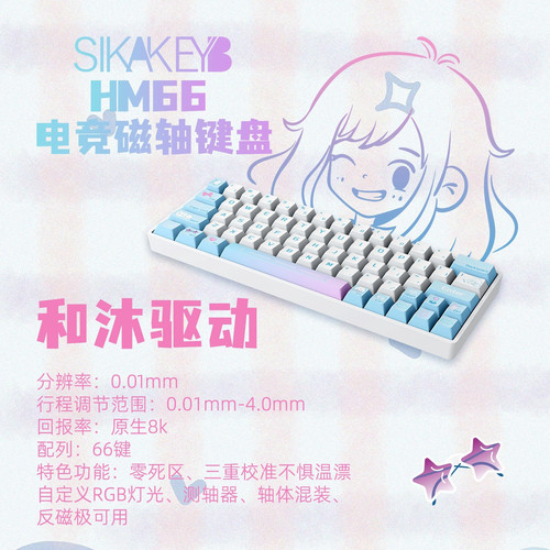 SIKAKEYB山城HM66有线可调键程磁轴游戏键盘FPS无畏契约RT键盘