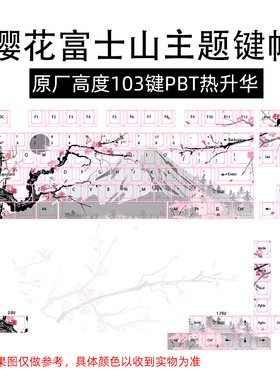 樱花富士山主题键帽原厂高度103键PBT热升华适配wooting美加狮EZ