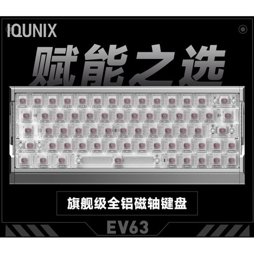 IQUNIX EV63旗舰磁轴键盘游戏电竞专用磁玉轴Pro无畏契约打瓦铝厂