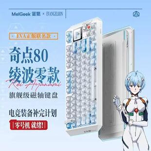 MelGeek蜜氪Centauri奇点80EVA绫波丽礼盒款磁轴键盘