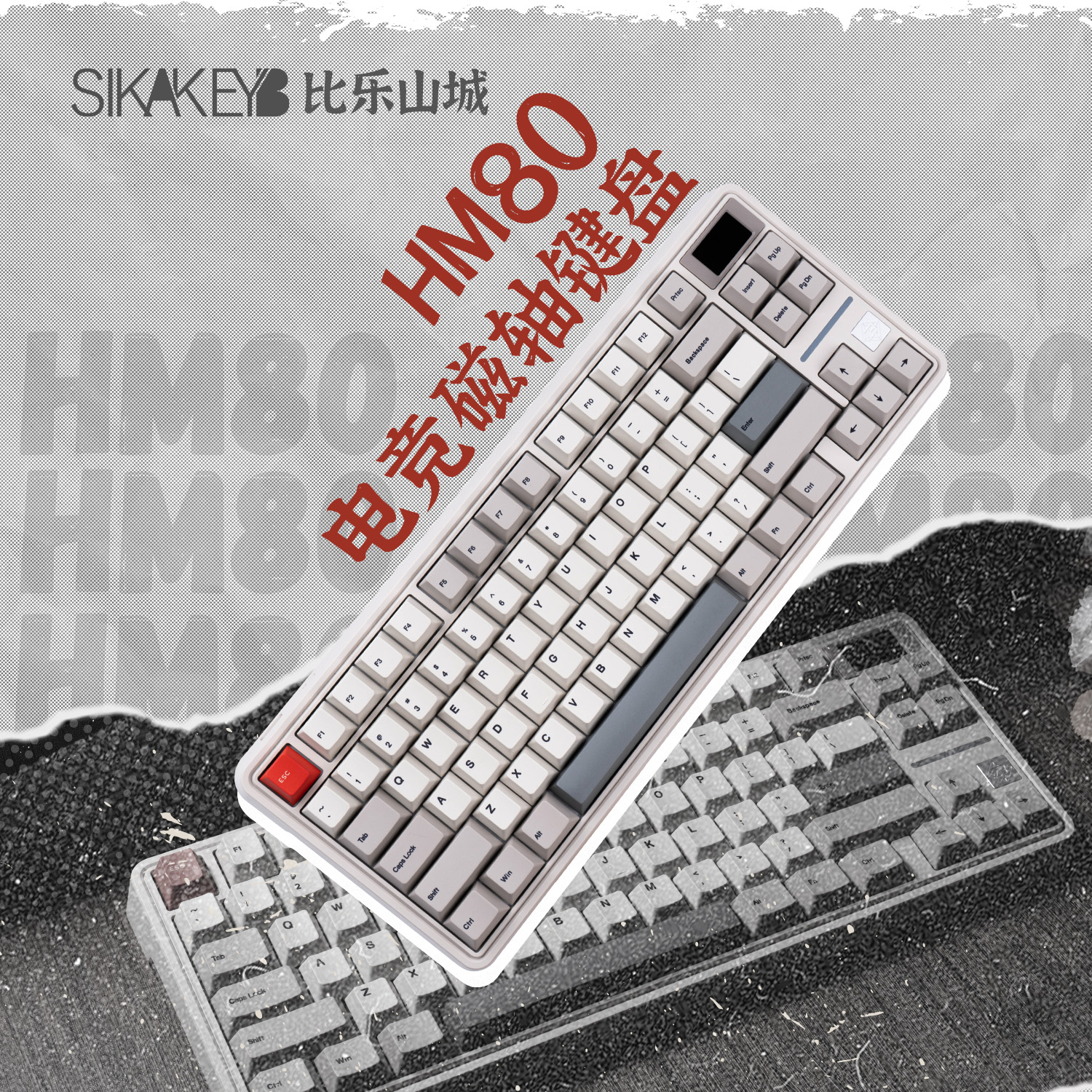 SIKAKEYB山城HM80有线可调键程磁轴游戏键盘FPS无畏契约RT键盘
