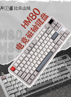 SIKAKEYB山城HM80有线可调键程磁轴游戏键盘FPS无畏契约RT键盘