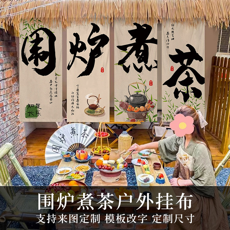 网红同款围炉煮茶挂布多材质可选
