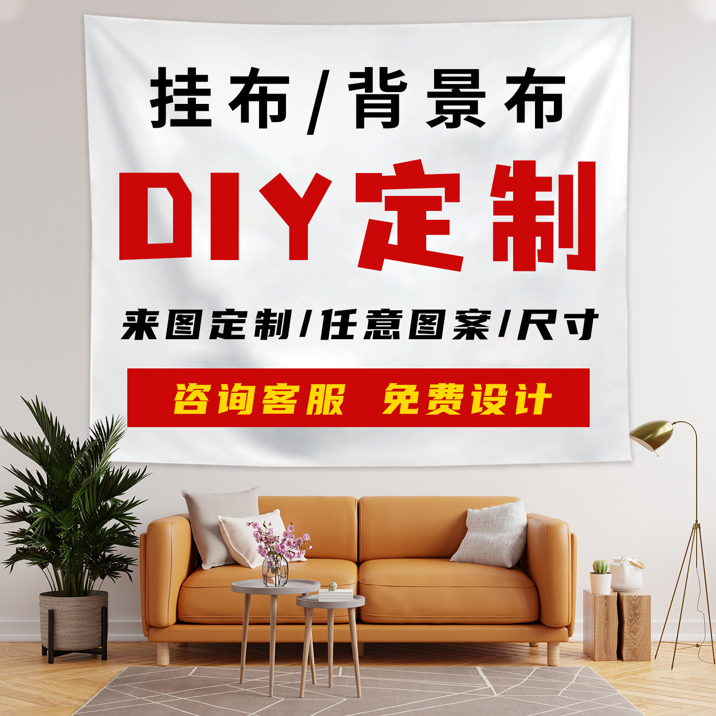 宿舍装饰挂布来图定制