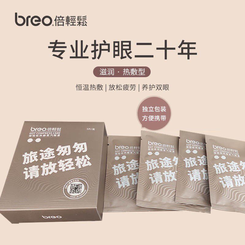 倍轻松热敷眼罩润眼仪护眼贴蒸汽蒸汽眼罩