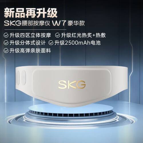 SKG腰部按摩仪W7二代豪华按摩腰带热敷暖宫护腰椎按摩女神节礼物