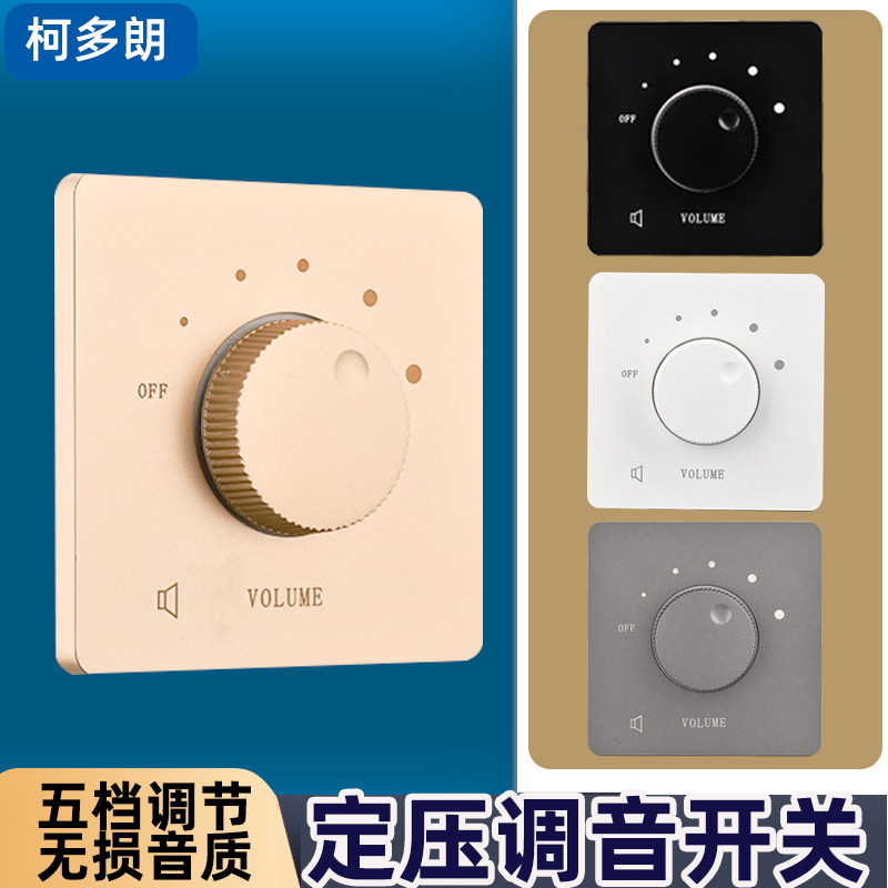 86定压调音开关音响控制调节器背景音乐吸顶喇叭音量音控调节旋钮