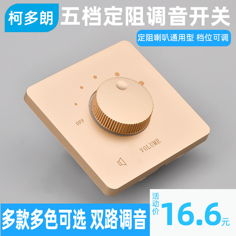 86型音响控制调节双路面板定阻调音开关吸顶喇叭双声道调控器旋钮