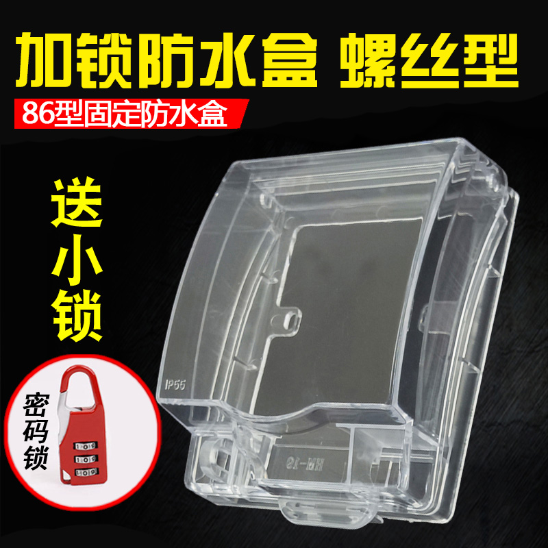 86型防水盒 透明上锁插座盖 室外电源插座保护罩 户外带锁防溅盒