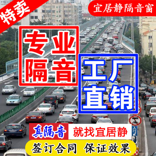 宜居静专业隔音窗户夹层夹胶真空玻璃广州东莞佛山深圳防噪音神器