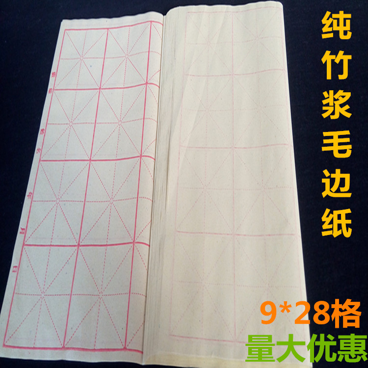 写毛笔字书法毛边纸宣纸练习纸