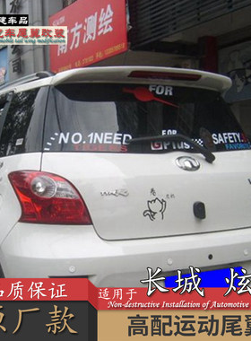 适用长城炫丽尾翼汽车改装打孔