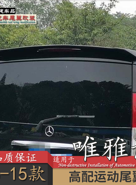 适用于奔驰老威霆尾翼唯雅诺顶翼免打孔运动汽车改装件vito viano