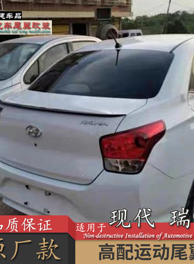 专用于北京现代17-18款新瑞纳尾翼改装免打孔卧式小压尾宽后烤漆