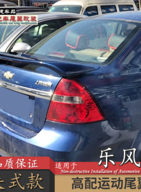 雪佛兰乐风汽车尾翼打孔带灯专用