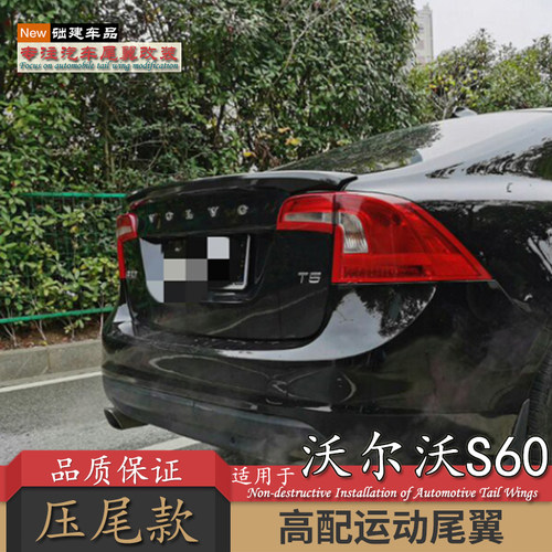 适用于沃尔沃s60尾翼s60l汽车改装卧式压尾11-20款新能源运动烤漆