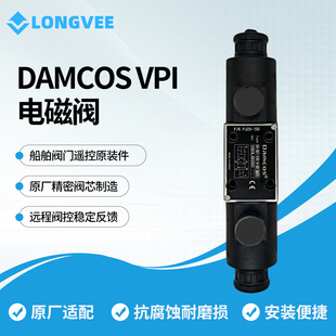 船舶阀门遥控原装件DAMCOS VPI电磁阀抗腐蚀耐磨损安装便捷稳反馈