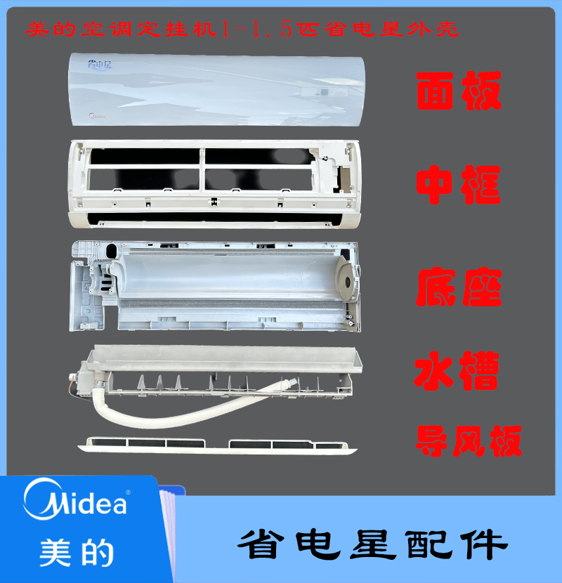 全新美的空调省电星面板导风叶片摆风条出风口外机壳接水盘蒸发器