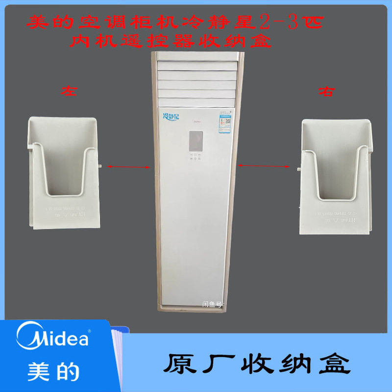 全新原厂美的空调柜机冷静星2-3匹遥控器收纳盒风迈柜机,大家电,空调配件,淘宝优惠券,粉丝福利购,淘宝优惠卷