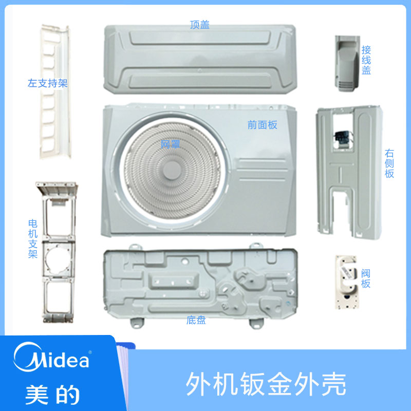 天花空调外机美的外机壳钣金