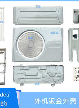 适用美的空调外机外壳挂机柜机天花机主机钣金铁壳全新 ABCDW系列