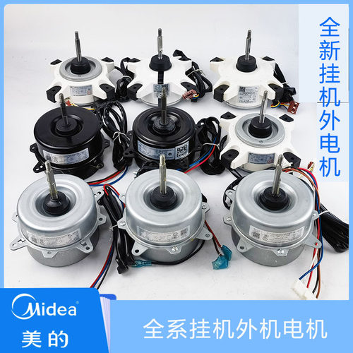 空调挂机外电机Midea/美的马达