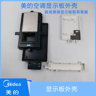 美的空调原装单冷/冷暖 定频/变频 挂机柜机显示板外壳1-5匹