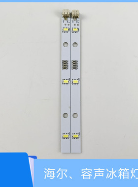 适用于海信容声冰箱LED灯灯条 1629348 DC12V E349766 MDDZ-162A