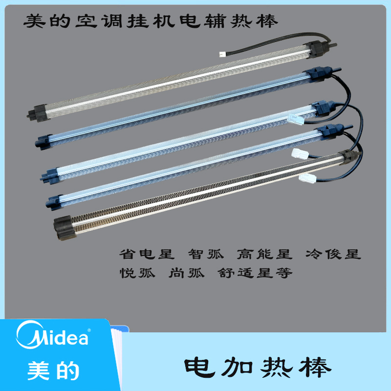 美的原装空调电辅热棒