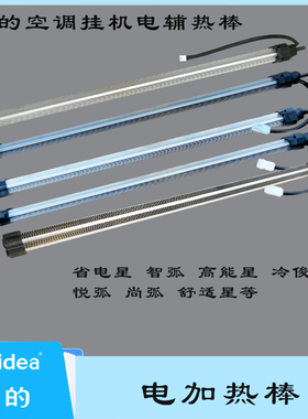 美的原装空调电辅热棒1-1.5匹挂机电加热铝棒组件26/32/35G/DY-IA