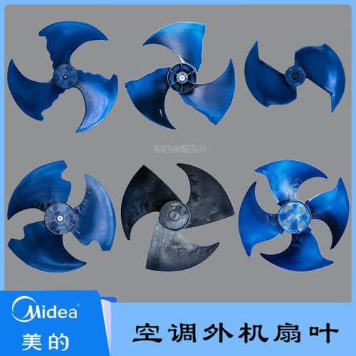 美的空调外机专用轴流风轮风扇