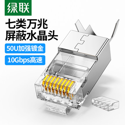 绿联水晶头七类网线超6六7类屏蔽千万兆网络对接头rj45插头连接器