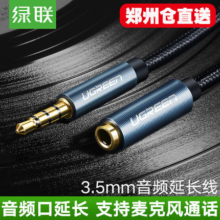 绿联 AV118耳机延长线 正品aux带麦线控电脑手机3.5mm公对母音频