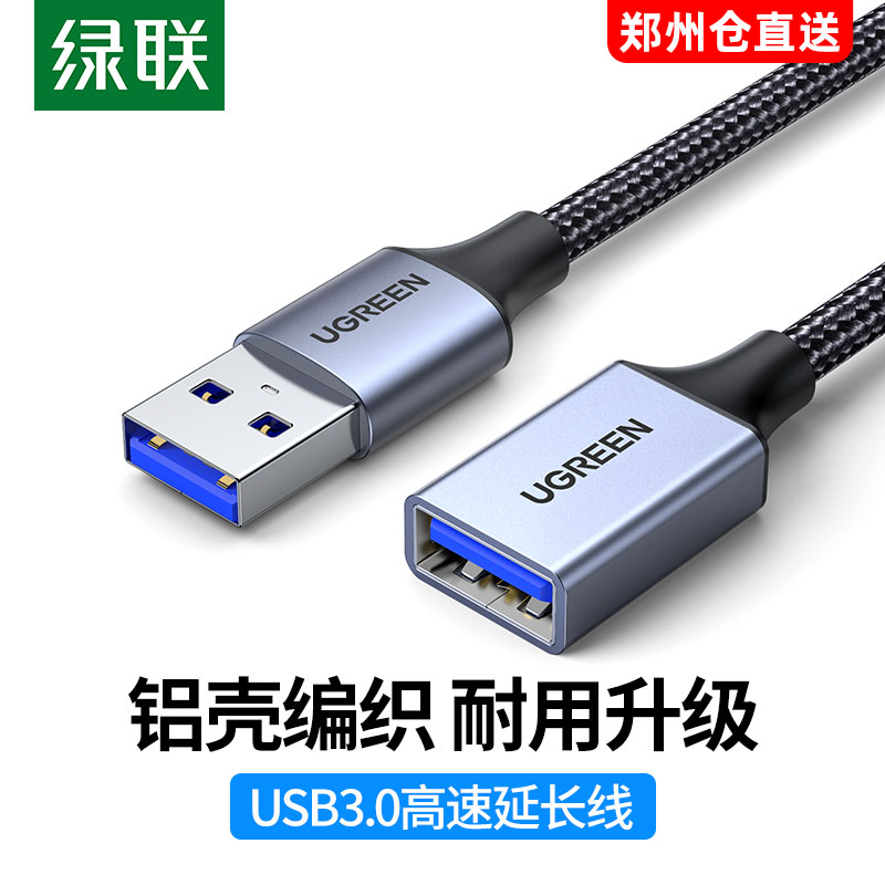 绿联USB延长线公对母3.0