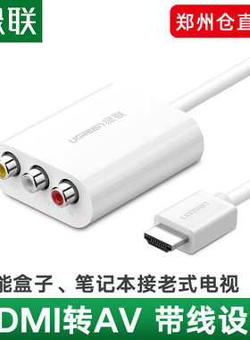 hdmi转avHDMI线绿联老式电视