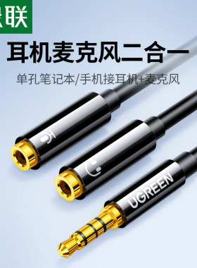 耳机麦克风二合一音频线绿联