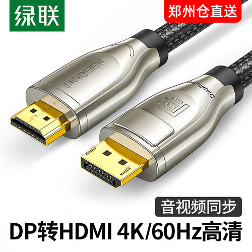 DP转HDMI转换线绿联4K60Hz高清