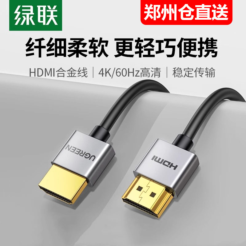 hdmi细软线2.0绿联薄短便携