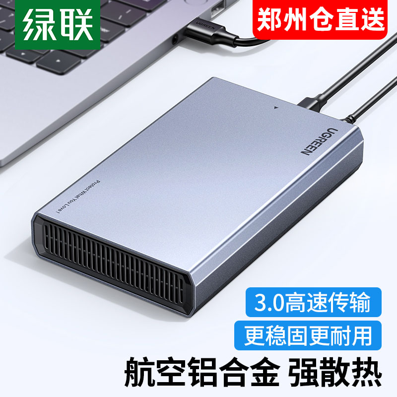 绿联 2.5/3.5英寸移动硬盘盒固态机械sata改外接笔记本台式机通用