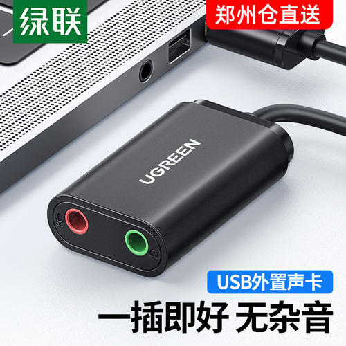 绿联USB外置声卡台式机电脑笔记本外接口独立音频耳机免驱转换器