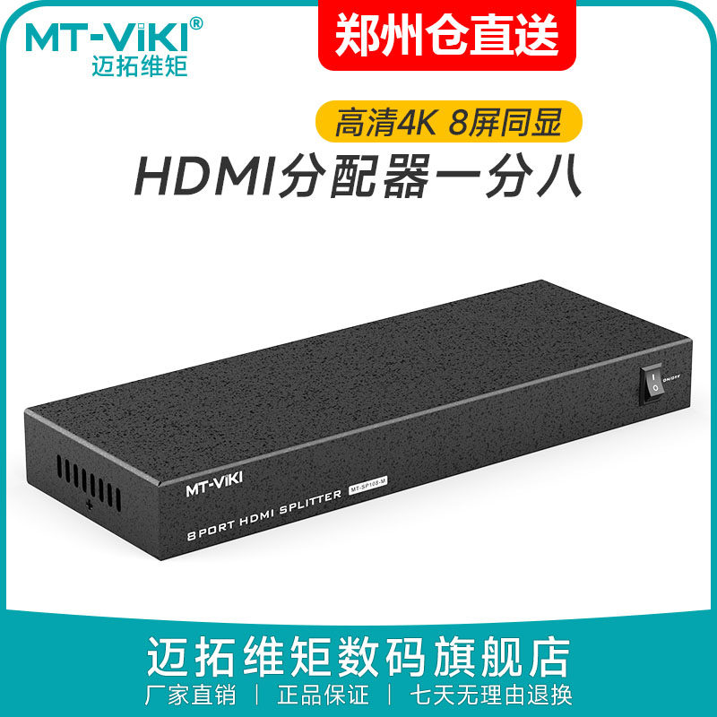 一进八出分配器迈拓维矩