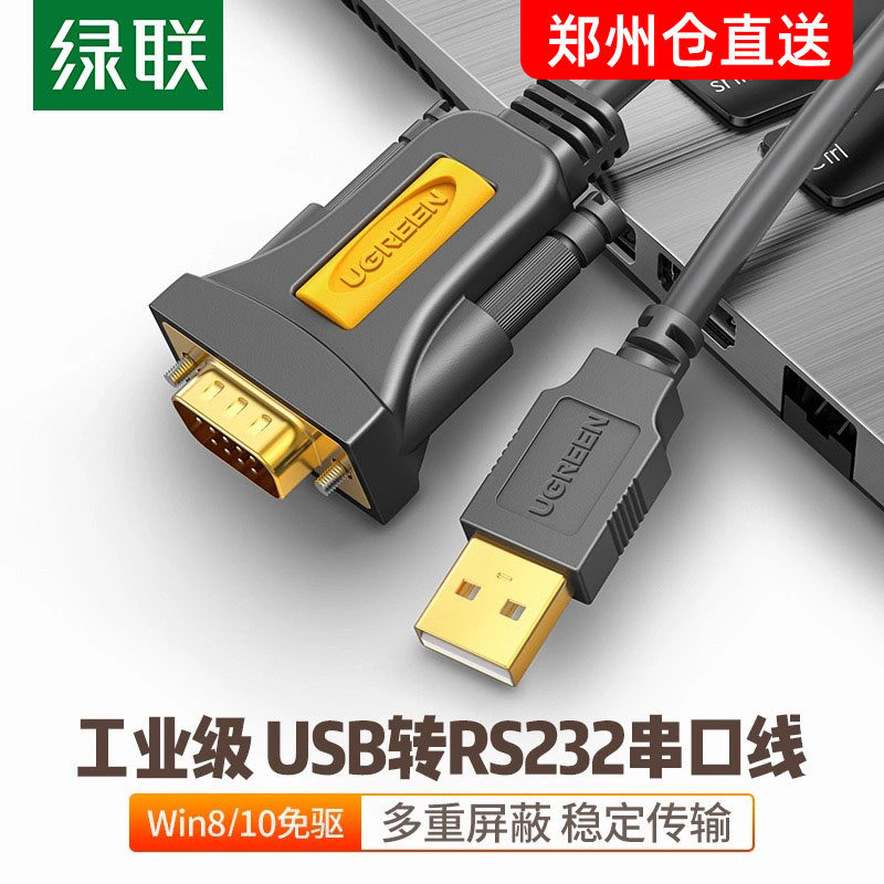绿联 热销usb转9针串口线公对公RS232线 USB转串口转换器3米