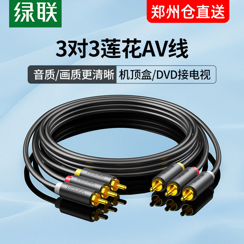 三莲花头AV线音频线绿联