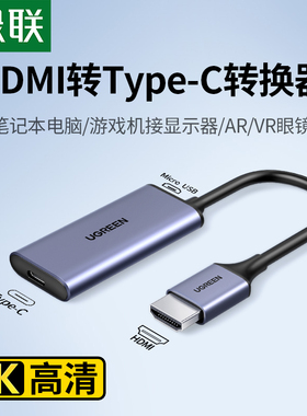 绿联hdmi转typec转换器4k高清连ar/vr眼镜适用switch笔记本ps4/5