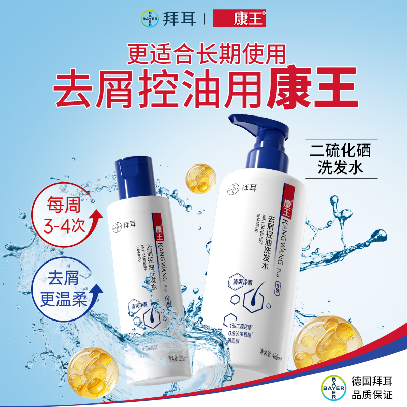 康王拜耳去屑洗发水二硫化硒液止痒控油蓬松头皮清洁洗发露洗头膏